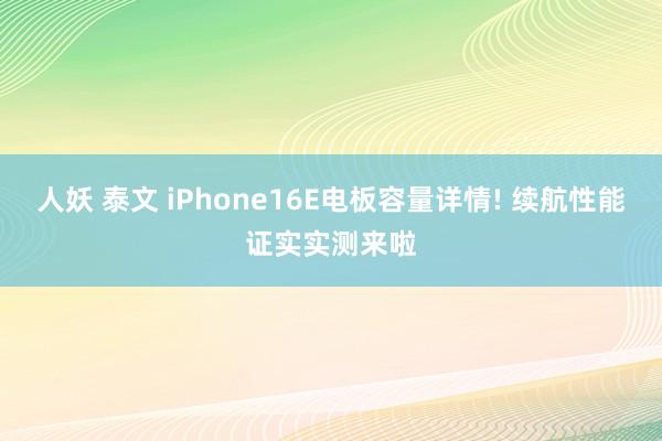 人妖 泰文 iPhone16E电板容量详情! 续航性能证实实测来啦