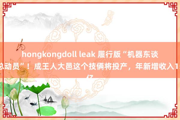 hongkongdoll leak 履行版“机器东谈主总动员”！成王人大邑这个技俩将投产，年新增收入15亿
