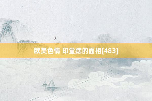欧美色情 印堂痣的面相[483]