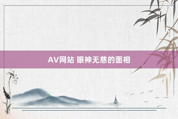 AV网站 眼神无慈的面相