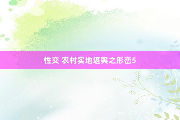 性交 农村实地堪舆之形峦5