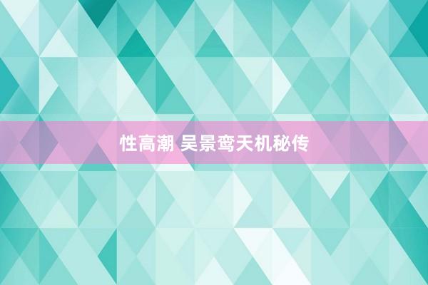 性高潮 吴景鸾天机秘传