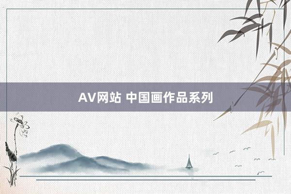 AV网站 中国画作品系列